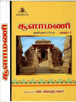 Choolamani - One of Five Small Literature in Tamil (Set of 2 Volumes)