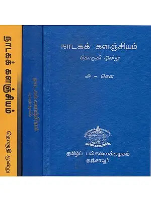 Collection of Dramas (Set of 3 Volumes in Tamil)