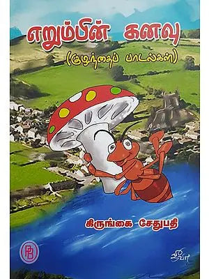 Dream of an Ant (Children's Songs in Tamil)