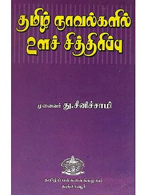 Presentation of Mind Set Up in Tamil Novels