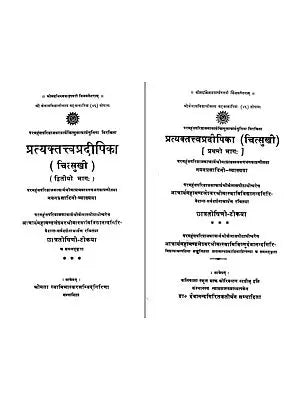 प्रत्यक्तत्त्व प्रदीपिका: Pratyaktattwa Pradipika (Set of 2 Volumes)