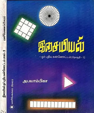 Art of Music- Tamil (Set of 2 Volumes)