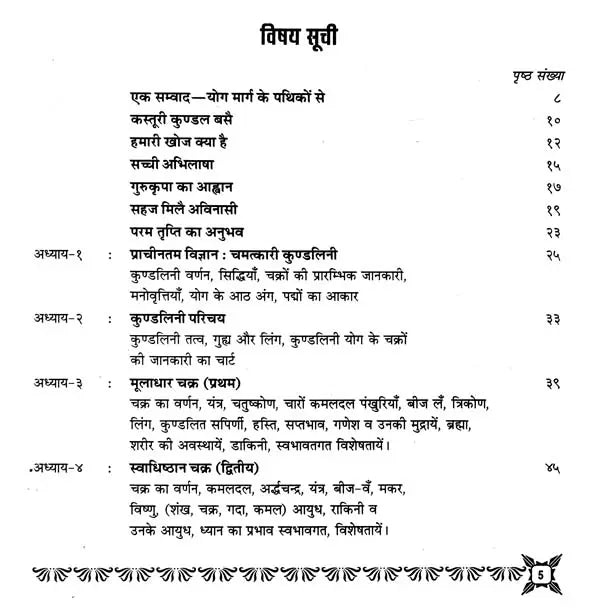 कुण्डलिनी शक्ति जागरण एवं षट्चक्र रहस्य- Kundalini Shakti Jagran and Shatchakra Mystery