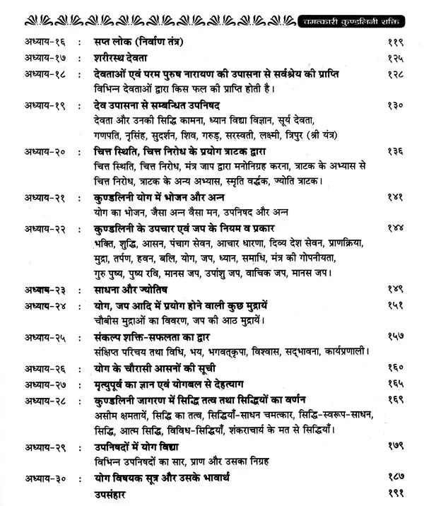 कुण्डलिनी शक्ति जागरण एवं षट्चक्र रहस्य- Kundalini Shakti Jagran and Shatchakra Mystery