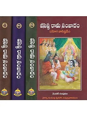 Vasishtha Rama Samvadam (Set of 4 Volumes in Telugu)
