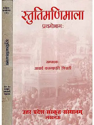 स्तुति मणिमाला- Stuti Manimala (Set Of 2 Volumes)