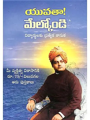 Yuvata Melkondi in Telugu (Set of VII Parts)