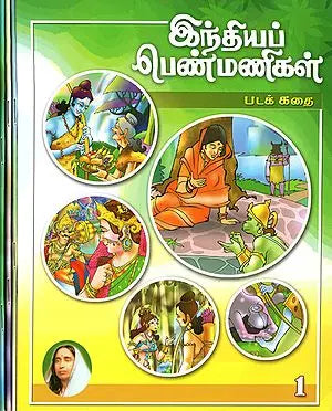 Indiya Penmanigal- Pictorial in Tamil (Set of 4 Volumes)