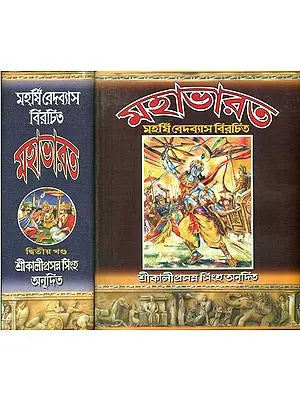 মহাভারত: Mahabharata (Set of 2 Volumes in Bengali)