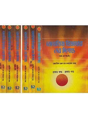 Jyotish Bicharer Navodigonto (Set of 7 Volumes in Bengali)
