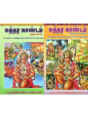 Sundara Kandam- Set of 2 Volumes (Sanskrit and Tamil)