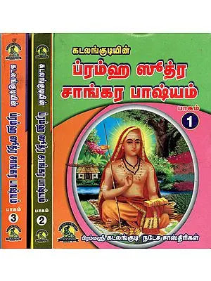 ब्रह्मसूत्रशाङ्करभाष्यम् - Brahma Sutra Shankar Bhashyam Set of 3 Volumes (Tamil)