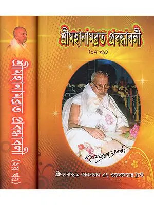 Shri Mahanambrata Prabandhabali in Bengali (Set of 2 Volumes)