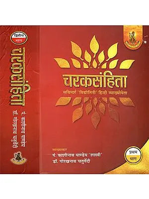 चरकसंहिता- Caraka Samhita (Set Of 2 Volumes)