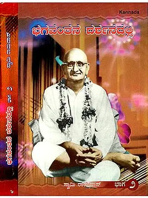 Bhagavantana Dharsanadalli- In the Vision of GOD in Kannada (Set of 2 Volumes)