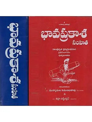 Bhavaprakasa - A Treatise on The Ayurvedic System by Bhavamisra in Telugu (Set of 2 Volumes)