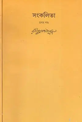 Sankalita (Set of 2 Volumes in Bengali)