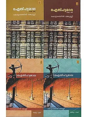 Aithihyamala : Set of 4 Volumes (Malayalam)