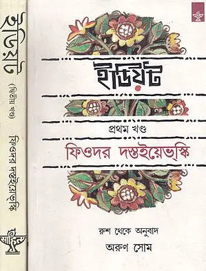 Idiot (Set of 2 Volumes in Bengali)