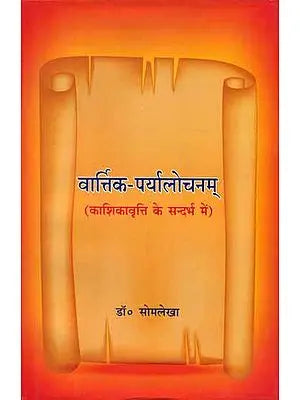 वार्त्तिक-पर्यालोचनम् - Varttik Paryalochanam