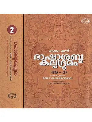 Bhasha Sabda Kalpadrumam- Lexicographical Dictionary in Malayalam (Set of 2 Volumes)