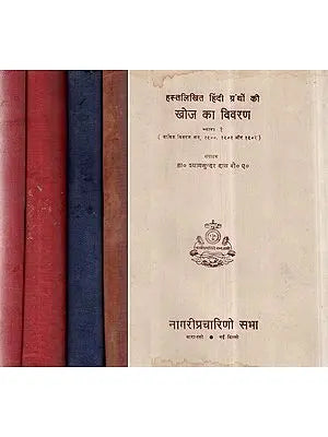 हस्तलिखित हिंदी ग्रंथो की (खोज का विवरण)- Annual Report on The Search For Hindi Manuscripts For The Year 1900, 1901 and 1902 (An Old and Rare Book in a Set of 5 Volumes)