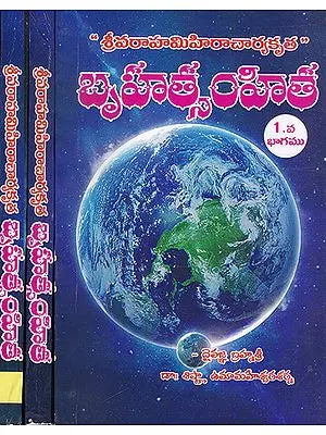 Brihat Samhita (Set of 3 Volumes in Telugu)