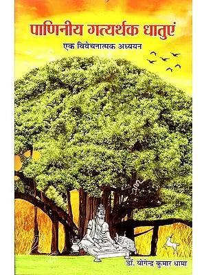 पाणिनीय गत्यर्थक धातुएं (एक विवेचनात्मक अध्ययन) - A Critical Study of Panini Dhatu