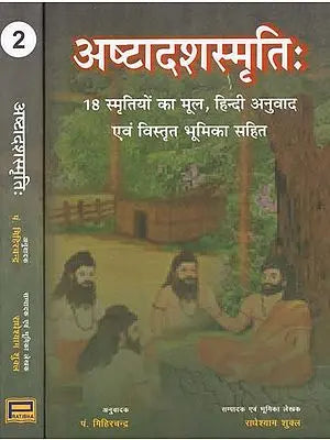 अष्टादशस्मृति: 18 स्मृतियों का मूल, हिन्दी अनुवाद- Ashtadash 18 Smritis (Set of Two Volumes)