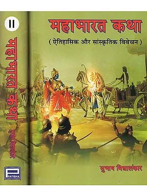 महाभारत कथा- ऐतिहासिक और सांस्कृतिक विवेचन - Mahabharat Katha- Historical and Cultural Interpretation (Set of Two Volumes)