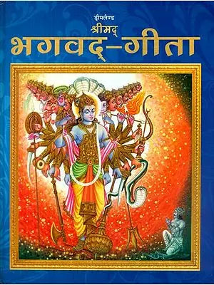 श्रीमद् भगवद्-गीता - Shrimad Bhagavad Gita