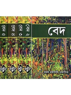 A Complete Set of Vedas in Bengali (Set of 5 Volumes)