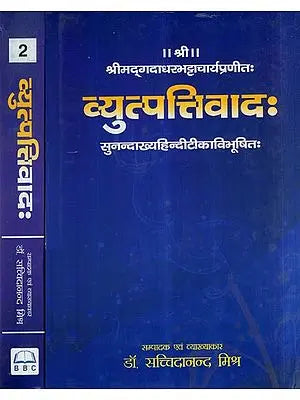 व्युत्पत्तिवाद:- Vyutpattivada (Set of 2 Volumes)