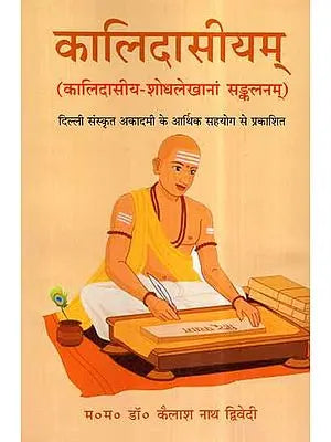 कालिदासीयम् (कालिदासीय शोधलेखानां सङ्कलनम्)- Kalidasiyam (Kalidas Research Articles Compilation)