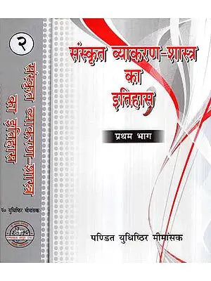 संस्कृत व्याकरण - शास्त्र का इतिहास- History of Sanskrit Grammar - Literature (Set of 2 Volumes)