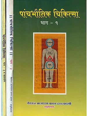 पांचभौतिक चिकित्सा व बालरोग - Five Elements of Treatment and Pediatrics (Set of 3 Volumes in Marathi)