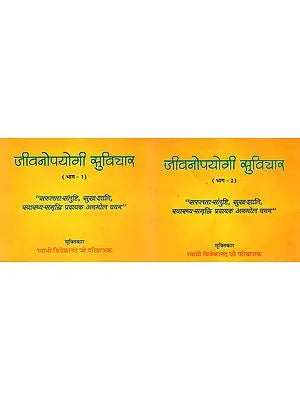 जीवनोपयोगी सुविचार (सफलता-संतुष्टि, सुख-शांति, स्वास्थ्य-समृद्धि प्रदायक अनमोल वचन)- Positive Thoughts for An Ideal Life (Set of Two Parts)