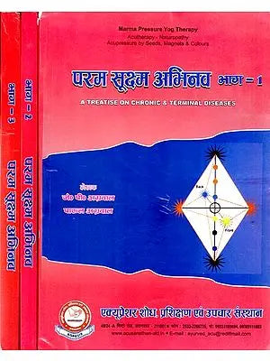 परम सूक्ष्म अभिनव : A Treatise on Chronic & Terminal Diseases (Set of 3 Volume)