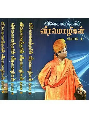 விவேகானந்தரின் வீரமொழிகள்- Vivekananda's Heroic Poems: Tamil (Set of 5 Volumes)