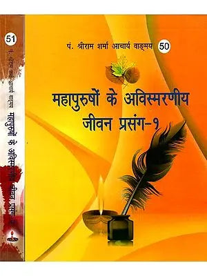 महापुरुषों के अविस्मरणीय जीवन प्रसंग- Unforgettable Life Events of Great Personalities (Set of 2 Volumes)