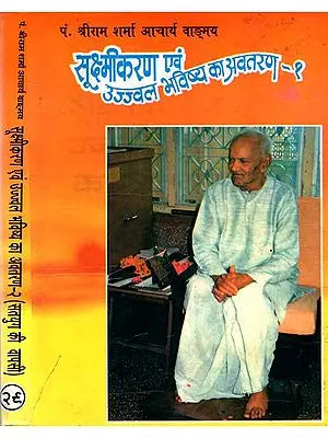 सूक्ष्मीकरण एवं उज्जवल भविष्य का अवतरण- Descent of Subtle and Bright Future (Set of 2 volumes)