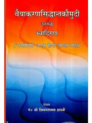 वैयाकरणसिद्धान्तकौमुदी (उत्तरार्द्ध)- Vyakaran Siddhanta Kaumudi