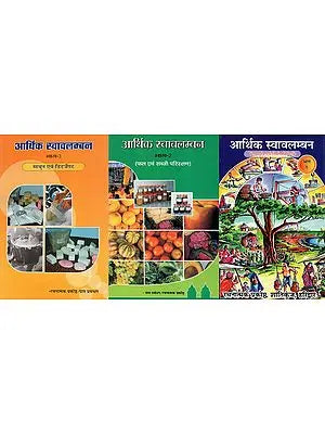 आर्थिक स्वावलम्बन - Economic Independence (Set of 3 Volumes)