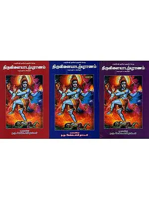 Paranjothi Rishi's Thiruvilayadal- Set of 3 Volumes (Tamil)