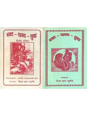 भक्त वाक्य सुधा- Bhakt Vakya Sudha (An Old Book in Set of 2 Volumes)