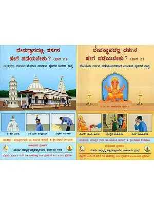 How Should One Have Darshan in a Temple- Set Of Two Volumes (Kannada)