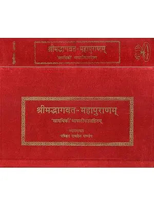 श्रीमद्भागवत महापुराणम् (संस्कृत एवं हिंदी अनुवाद)- Srimad Bhagavata Purana (Set of 2 Volumes)