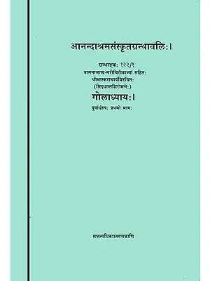 गोलाध्याय: Gola Adhyaya with Two Sanskrit Commentaries - Siddhant Shiromani (Set of 2 Volumes)