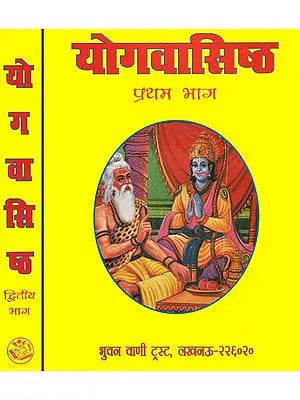 योगवासिष्ठ: The Yoga Vasistha (Set of 2 Volumes)