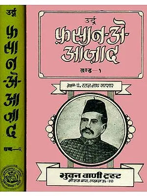 फ़सान ए आज़ाद: Fasane-E-Azad (Set of 2 Volumes)